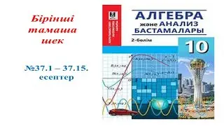 Алгебра 10 сынып. № 37.1 - 37.15  есептер жауабы. Бірінші тамаша шек.