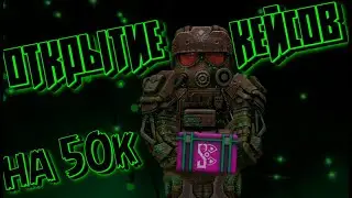 STALCRAFT | Открыл кейсов на 50тысяч, др сталкрафта