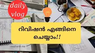 എങ്ങിനെ റിവിഷൻ ചെയ്യാം?|My PSC journey|LDC exam