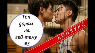 Топ дорам на гей-тему #3 ★КОНКУРС★