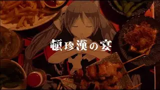 頓珍漢の宴-Tonchinkan Feast- / いとえこうき Itoe kouki【cover】