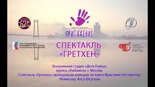 Спектакль «Гретхен»
