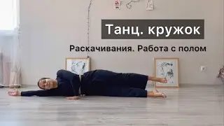 Танц. кружок. Урок 3. Работа с полом, раскачивания. Техника contemporary dance, вариации, комбинации