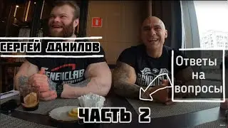 Интервью с Даниловым / ЕМ 2.5 ЧАСА В ДЕНЬ / 100 грамм протеина за 1 раз / Хочу на Олимпию
