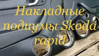 Подиумы на Skoda rapid
