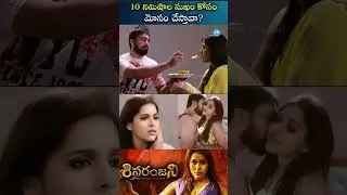 10 నిమిషాల కోసం మోసం చేస్తావా?