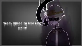червь проел во мне дыру. [meme] nightmare!sans