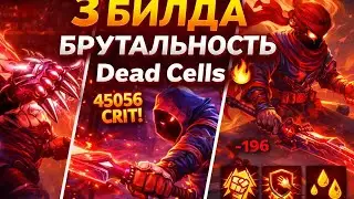 ТОП 3 Brutality Build в Dead Cells (очень сильные)