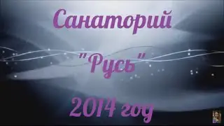 Поездка в санаторий 2014г