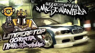 Need For Speed: Most Wanted - прохождение
