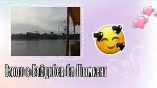 ~VLOG~ |Байдыбек Би|•Шымкент•