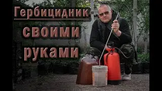 Как сделать гербицидник своими руками | Лайфхак