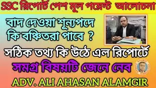 SSC REPORT ব্যাখ্যা Adv. Ali Ahasan Alamgir। LIVE বঞ্চিতদের জন্য কি আছে রিপোর্টে। SSC CASE UPDATE