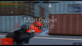 МОИ ТИПИЧНЫЕ БУДНИ на GTA 5 RP HAWICK!