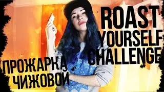 Roast Yourself Challenge! Прожарка Чижовой. Прожарка себя🔥🔥🔥(DISS TRACK) Чистый звук