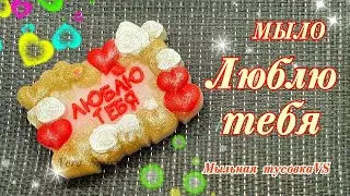 Мыловарение. Мыло ЛЮБЛЮ ТЕБЯ.