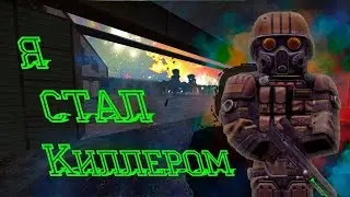 Я стал КИЛЛЕРОМ (STALCRAFT)