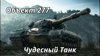 Объект 277 Чудесный Танк
