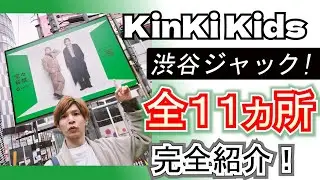 遠くて見に行けない方のために キンキが渋谷ジャック！ #KinKiKids堂々サブスク解禁
