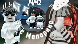 ММ2 но с @melorisxi !!!