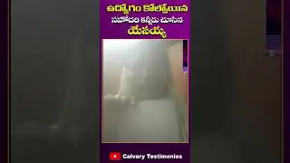 ఉద్యోగం కోల్పోయిన సహోదరి కన్నీరు చూసిన దేవుడు #shorts #calvaryministries #sistersharon #online