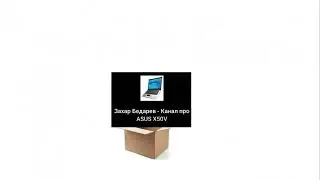 Интро Захар Бедарев - Канал про ASUS X50V стиль Family Box с 3 ноября 2022 г.