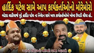 Hardik Patel સામે AAP ના કાર્યકર્તાઓનો મોરેમોરો | હાર્દિક પટેલના નિવેદન બાદ જુઓ શું વળતો જવાબ આપ્યો🔥