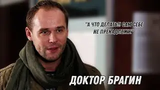 Доктор Брагин - А что делать,сам себе не принадлежу.