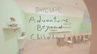 파비안 네그린: Adventure Beyond Childhood | 현대어린이책미술관MOKA 30s