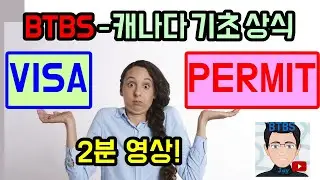 캐나다 기초 상식 - 비자와 허가증이 뭔가요?