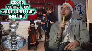 BACKSTAGE. Кальянная 