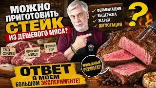 Можно приготовить стейк из дешевого мяса? Ответ в моем большом эксперименте 🙄