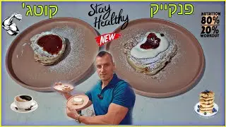 מתכון פנקייק מושלם מועשר בחלבון בריא וטעים במיוחד