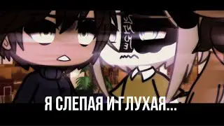 ||Meme|| Я слепая и глухая… ||Gacha Life||