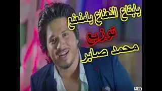 مصطفى حجاج يابتاع النعناع يامنعنع توزيع محمد صابر 2017