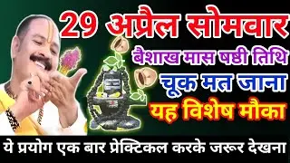 29 अप्रैल सोमवार उपाय| baishakhi somwar ka upay| somwar upay pradeep mishra ji