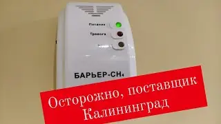 Beware of Kaliningrad supplier. Part 2 - Checking the Barrier CH4 gas sensor