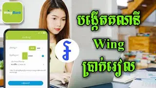 របៀបបង្កើតគណនីប្រាក់រៀល wing - How to create wing account