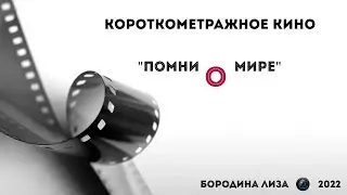 Короткометражное игровое кино 