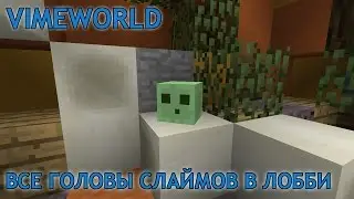 Все 18 слаймов в лобби VimeWorld