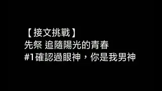 【先祭 接文挑戰】《追隨陽光的青春》#1確認過眼神，你是我男神‖高高在上 卻心之所向‖