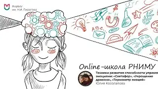 Техники развития способности управлять эмоциями: «Светофор», «Укрощение дракона», «Термометр эмоций»