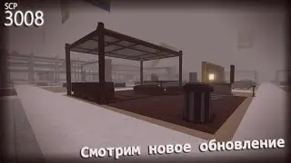 SCP 3008 | Смотрим новое обновление 2.4 , строим убежище в Роблокс.