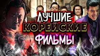 Лучшие корейские фильмы #9