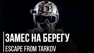 ЗАМЕС НА БЕРЕГУ. УБИЛ ЧВК (Escape from Tarkov / Тарков)