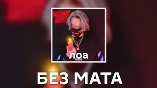 EGOR MUF - ЛОА [Без Мата]