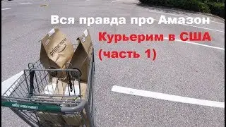 Амазоним в США. Вся правда о работе курьером в Америке (Часть 1)