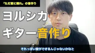 【解説】音作りをする上での４つのポイント
