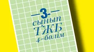 3-сынып Математика ТЖБ екінші нұсқа