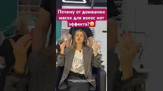 Маски для волос из магазина не работают 